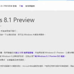 免費下載 Windows 8.1 繁體中文預覽版