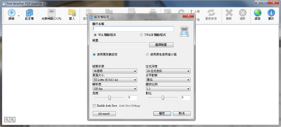 NAPS2 (Not Another PDF Scanner) 5.8.2 繁體中文免安裝，將掃描檔案存成PDF或多頁TIFF檔
