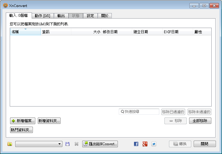 XnConvert 1.99 繁體中文免安裝，圖片改大小、加特效、批次轉檔工具