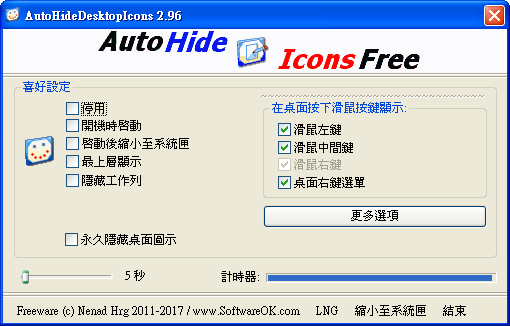 AutoHideDesktopIcons 2.96 繁體中文免安裝，當閒置時自動隱藏桌面圖示