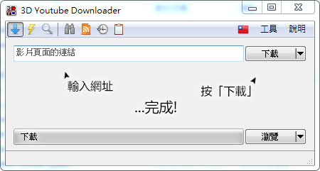 3D Youtube Downloader 1.20.2 繁體中文免安裝，支援 4K MP4 格式下載、影音格式自動轉檔