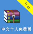 WinRAR 5.21 簡體中文免費版，最多人使用的壓縮軟體
