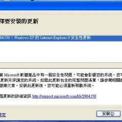 Microsoft Internet Explorer 安全性更新 (KB-2964358)