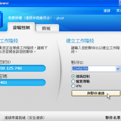 Teamviewer Portable 15.40.8 繁體中文免安裝，簡單又能穿越防火牆的遠端遙控軟體
