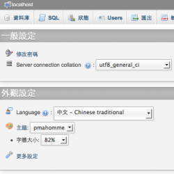 下載 phpMyAdmin 5.2.1 中文版，MySQL 管理工具 (PHP)