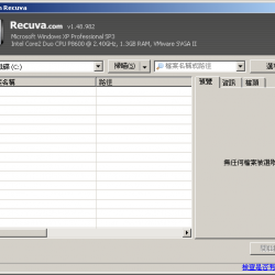 Recuva 1.53.2083 繁體中文版，可救回誤刪的檔案