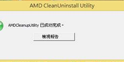 AMD CleanUninstall Utility v1.2.1.0 清除系統中的 AMD 驅動程式