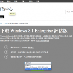 免費下載 Windows 8.1 Enterprise 繁體中文評估版 ISO