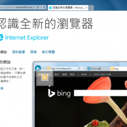瀏覽器 Internet Explorer 11 for Windows 7 繁體中文版