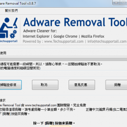 Adware Removal Tool 5.1 繁體中文免安裝，瀏覽器綁架移除工具