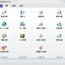 BurnAware Free 14.7 繁體中文免安裝，MP3/影片燒錄工具