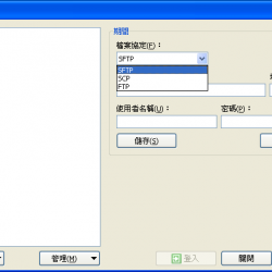 WinSCP 6.1.2 繁體中文免安裝，SFTP(SSH)、SCP用戶端