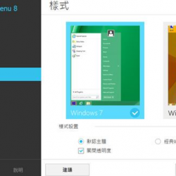 Start Menu 8 v5.4.0.2 繁體中文版，Windows 8 開始選單（可自動跳過動態磚）