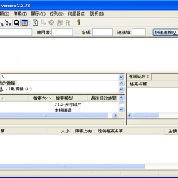 FileZilla Server 0.9.52.1 中文版，免費FTP伺服器