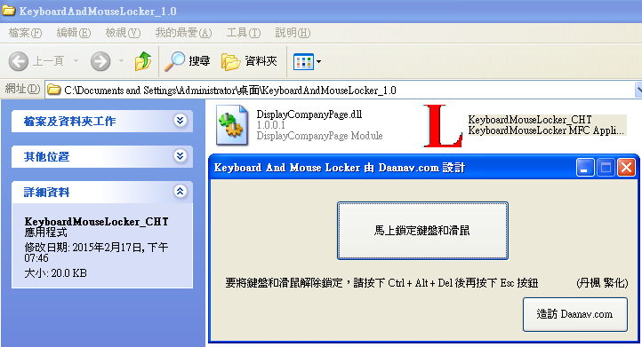 KeyboardAndMouseLocker 1.0 繁體中文版，將您的鍵盤和滑鼠停用鎖住，以避免亂按