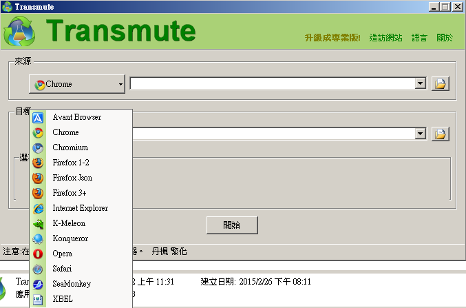 Transmute 2.60 繁體中文版，瀏覽器書籤轉換工具