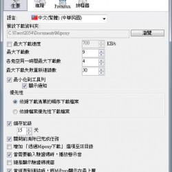 MiPony 3.3.0 繁體中文免安裝，好用的免費空間下載器