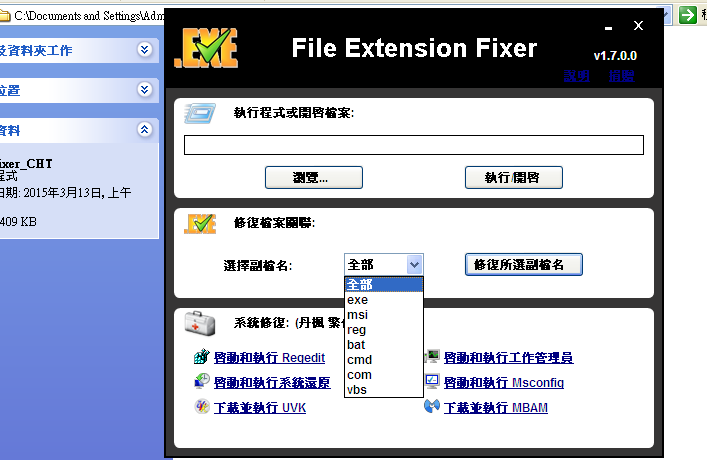 File Extension Fixer 1.7.0.0 繁體中文版，修復毀損的檔案關聯