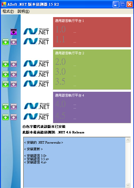 ASoft .NET Version Detector 15 R2 繁體中文版，微軟.NET Framework版本偵測下載軟體