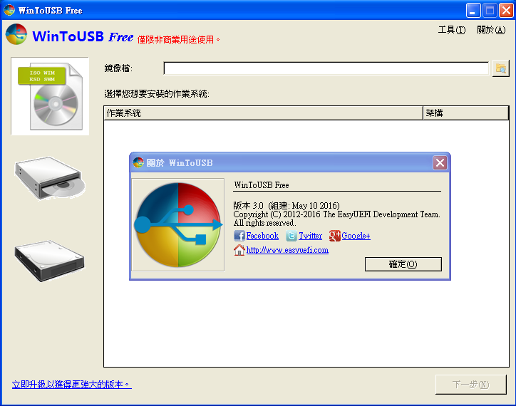 WinToUSB 8.5 繁體中文版，作業系統可攜化或安裝光碟轉成隨身碟製作工具
