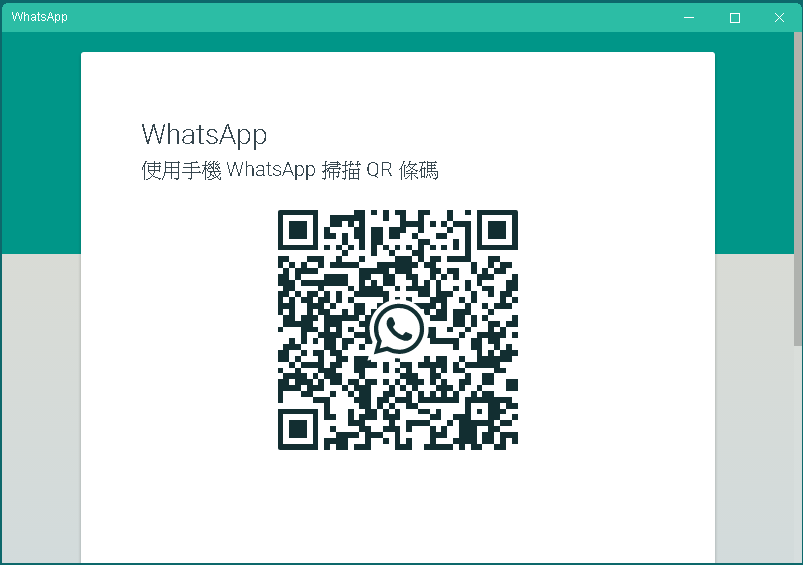 WhatsApp for PC 電腦版 0.3.2848 繁體中文免安裝，WhatsApp 桌面應用版本讓您用電腦聊天更方便
