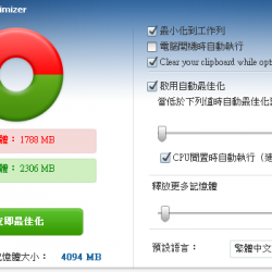 Wise Memory Optimizer 4.2.0.123 繁體中文免安裝，記憶體最佳化工具