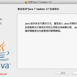 JAVA 官方推修正檔 Java 7 Update 11 免被入侵