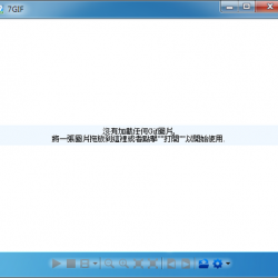 7GIF 1.0.9.0 繁體中文版，GIF 動畫播放軟體