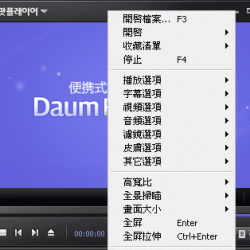 PotPlayer 1.7.21902 繁體中文免安裝，萬能硬解影音播放器