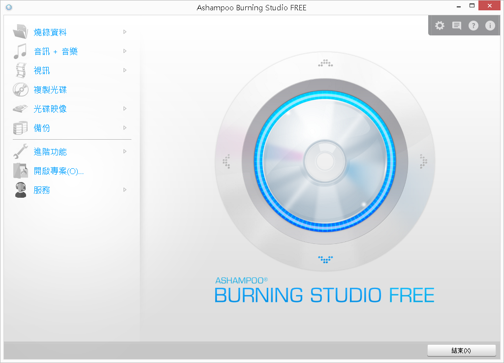 Ashampoo Burning Studio Free 6.84 繁體中文，免費中文燒錄軟體