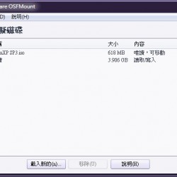 OSFMount 3.1.1000，支援VMDK及RAMDisk掛載