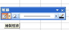 用滑鼠快速繪製Excel表格框線