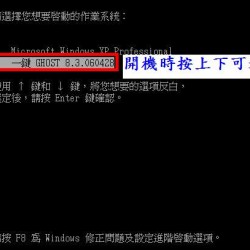 GHOST 8.3.060428 – 一鍵備份系統繁體中文版