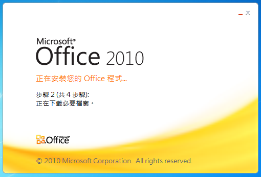 免費下載 Microsoft Office Starter 2010 繁體中文免費版（含Word、Excel）