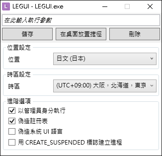 Locale Emulator 2.5.0.1 中文版，解決簡中/日文/韓文顯示亂碼問題，支援 Windows 10