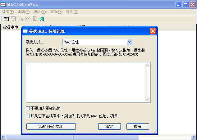 MACAddressView 1.43 繁體中文免安裝，查MAC位址的免費軟體