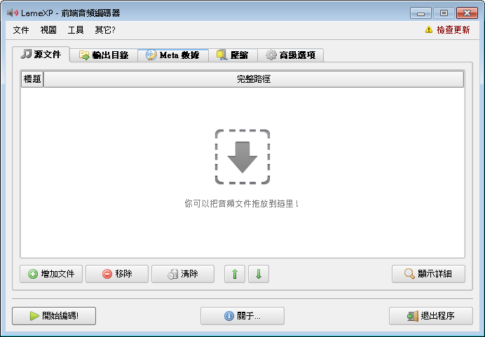 LameXP 4.18.2240 繁體中文免安裝，免費MP3、FLAC、APE、AAC音樂轉檔軟體