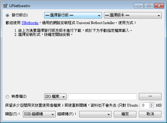 UNetbootin v661 繁體中文免安裝，把 ISO 檔製作成可開機的 USB 隨身碟