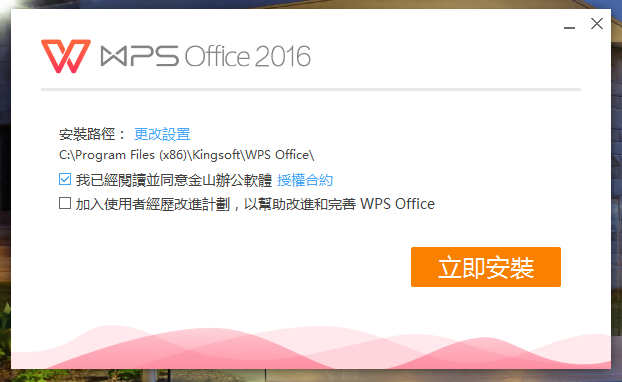 WPS Office 2016 (10.8.0.6003) 繁體中文安裝版，與微軟 Office 相容的免費辦公室軟體