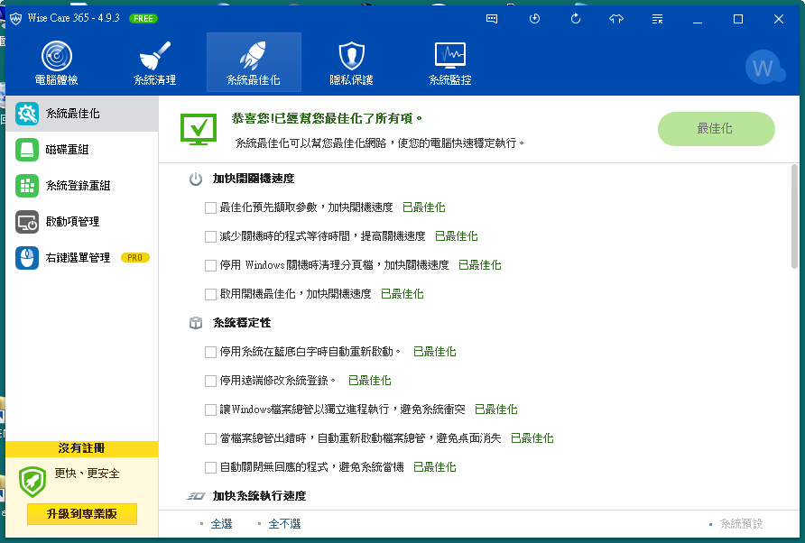 Wise Care 365 Free 5.8.4.578 繁體中文免安裝，免費電腦優化大師，一鍵加速及最佳化
