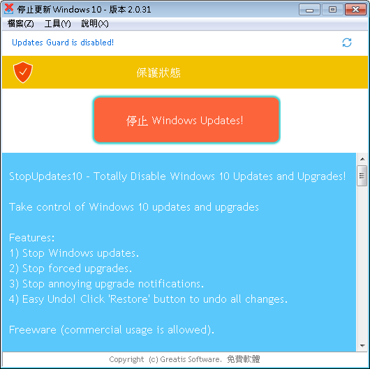 StopUpdates10 v3.7.2022.712 繁體中文免安裝，關閉Windows10自動更新