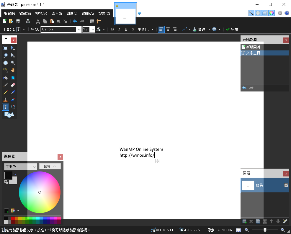 Paint.NET 4.3.11 繁體中文免安裝，免費繪圖軟體取代微軟小畫家