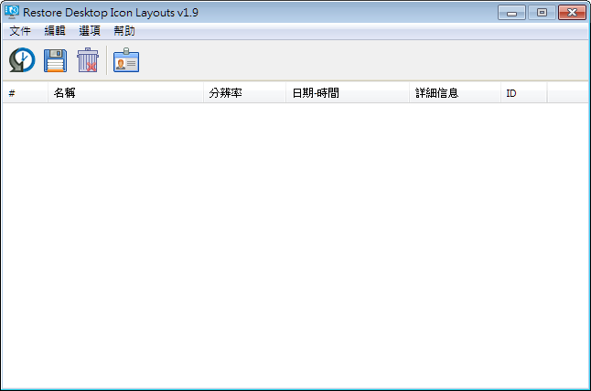 ReIcon 2.0 繁體中文免安裝，桌面圖示排列位置備份還原軟體
