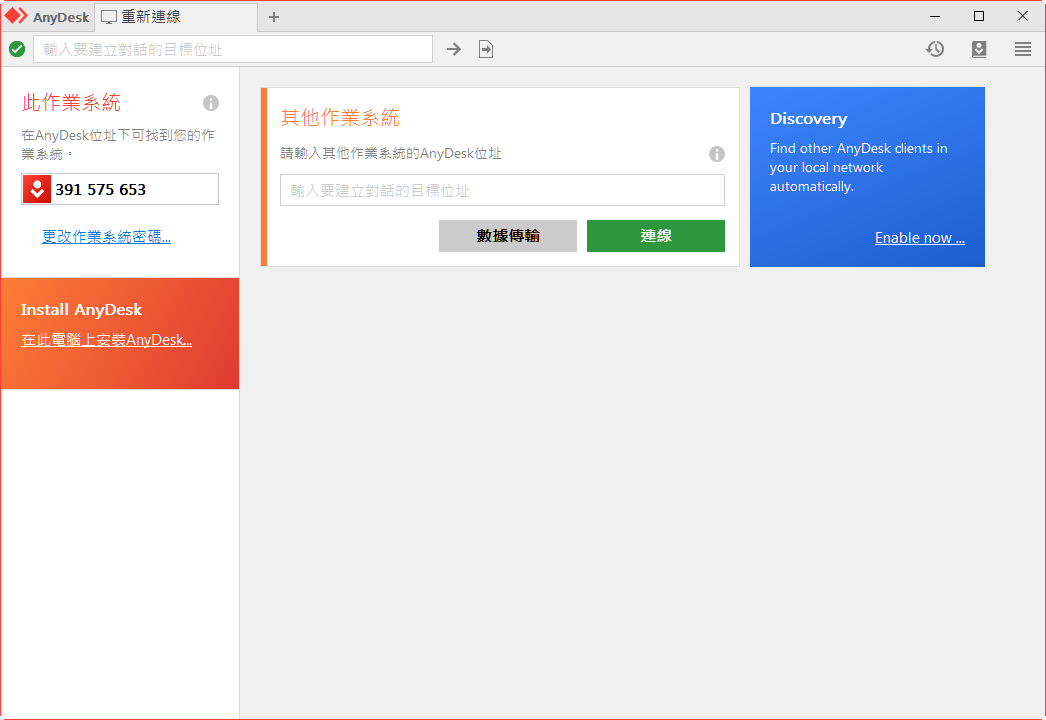 AnyDesk 7.0.10 繁體中文免安裝，類似Teamviewer功能的遠端電腦遙控軟體