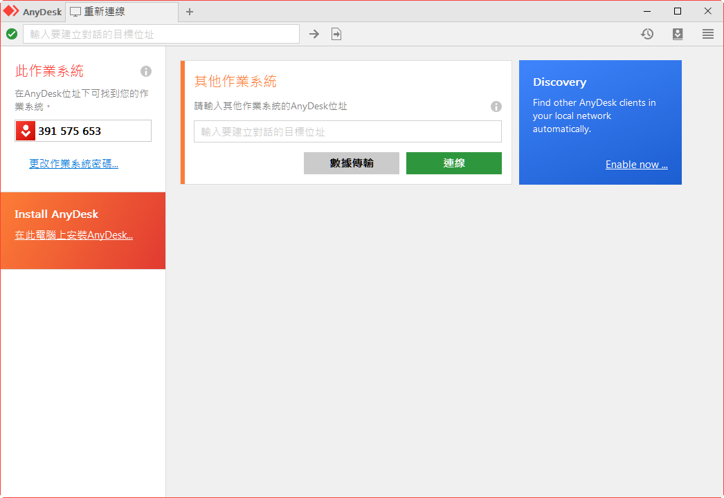 AnyDesk 8.1.0 繁體中文免安裝，類似Teamviewer功能的遠端電腦遙控軟體