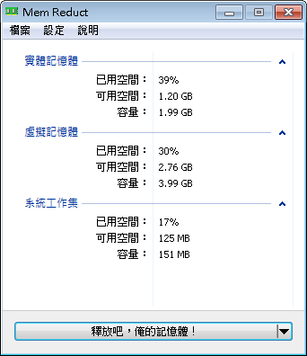 Mem Reduct 3.4 繁體中文免安裝，記憶體清理工具，自動化清除佔用的記憶體