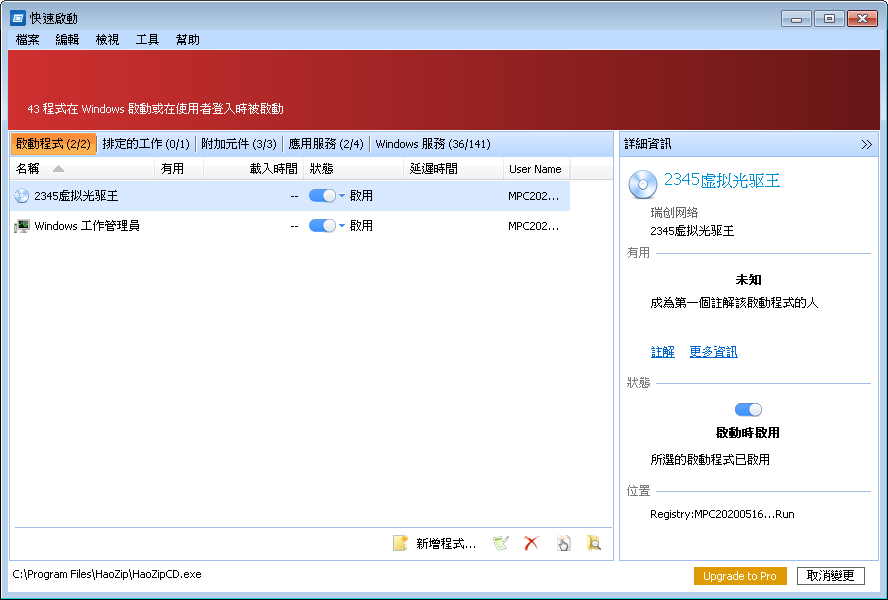 Quick Startup 5.20.1.185 繁體中文版，開機啟動程式管理工具，從延遲啟動以加快開機速度