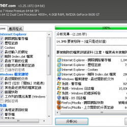 CCleaner 6.05 繁體中文免安裝，系統維護、垃圾清理工具