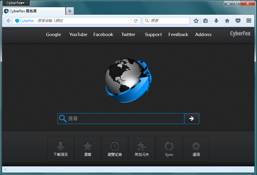 Cyberfox 52.9.1 繁體中文免安裝，火狐的最佳化瀏覽器