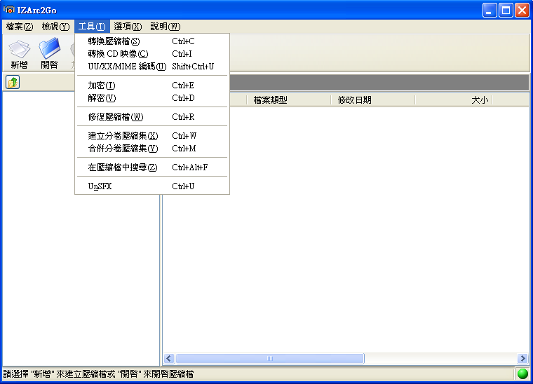 IZArc2Go 4.5 繁體中文免安裝版，支援多格式的壓縮軟體